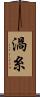 渦糸 Scroll