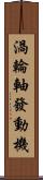 渦輪軸發動機 Scroll