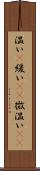 温い(P) Scroll