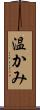 温かみ Scroll