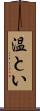 温とい Scroll