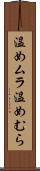 温めムラ Scroll
