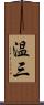 温三 Scroll