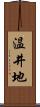 温井地 Scroll