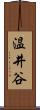 温井谷 Scroll