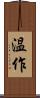 温作 Scroll