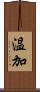 温加 Scroll