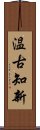 温古知新 Scroll