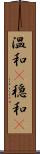 温和(P) Scroll