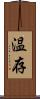 温存 Scroll