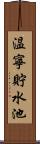 温寧貯水池 Scroll
