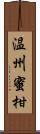 温州蜜柑 Scroll