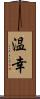 温幸 Scroll
