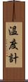 温度計 Scroll