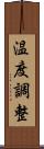 温度調整 Scroll