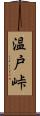 温戸峠 Scroll