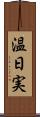 温日実 Scroll