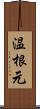 温根元 Scroll