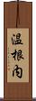 温根内 Scroll
