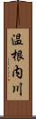 温根内川 Scroll