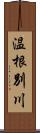 温根別川 Scroll