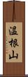 温根山 Scroll