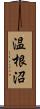 温根沼 Scroll