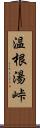 温根湯峠 Scroll