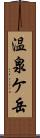 温泉ケ岳 Scroll