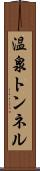 温泉トンネル Scroll