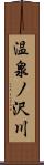 温泉ノ沢川 Scroll