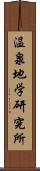 温泉地学研究所 Scroll