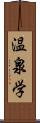 温泉学 Scroll