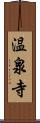 温泉寺 Scroll
