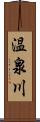 温泉川 Scroll