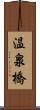 温泉橋 Scroll