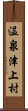 温泉津上村 Scroll