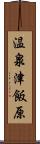温泉津飯原 Scroll