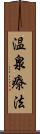 温泉療法 Scroll