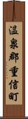 温泉郡重信町 Scroll