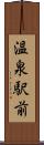 温泉駅前 Scroll