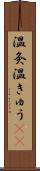 温灸 Scroll