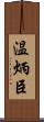 温炳臣 Scroll