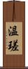 温瑳 Scroll