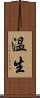 温生 Scroll