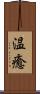 温癒 Scroll