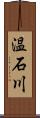 温石川 Scroll