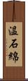 温石綿 Scroll