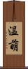 温萌 Scroll
