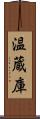 温蔵庫 Scroll